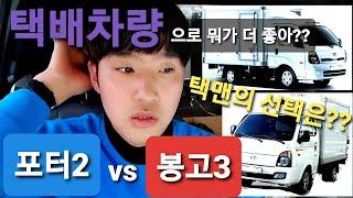 택배차량 구입시 필수시청 포터2 VS 봉고3