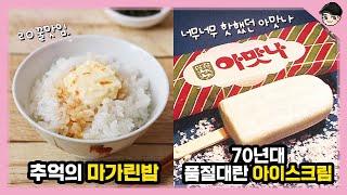 맛잘알이었던 70년대..! 신기한 옛날 한국음식 TOP5 70년대편 2탄 [빠퀴2tv]