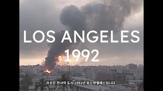 화랑청소년재단 | 4.29 폭동 LA Riot 1992 I Next Gen Identity I Former Hwarang Member Alex S. Ha and Jisung Lee