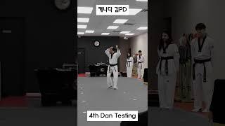 캐나다 김PD 4단 승급 심사 팔괘 6장