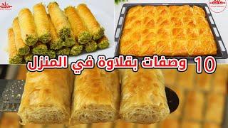 10 وصفات بقلاوة لتحضيرها في المنزل بكل سهولة 10 وصفات #بقلاوة منزلية خطوة بخطوة  #baklava  