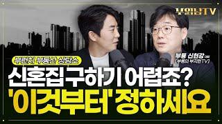 신혼집 찾을 때 0순위로 봐야하는 이것 [부룡X부읽남의 부동산 상담소]