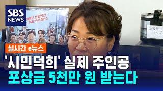 '시민덕희' 실제 주인공, 포상금 받는다…"검거에 '큰 공'" / SBS / 실시간 e뉴스