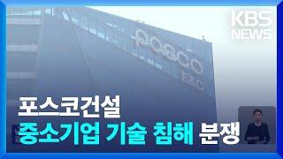 끊이지 않는 ‘아이디어 침해’ 분쟁…기술 자료 무상 제공? / KBS  2023.06.07.