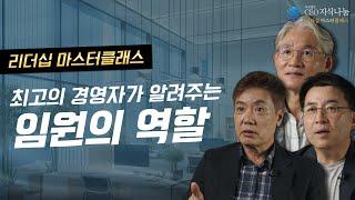 CEO지식나눔 리더십마스터클래스!! 최고의 경영자가 알려주는 임원의 역할이란?