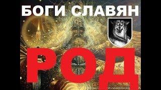 Род Боги Славян Драпежник