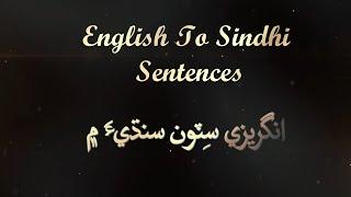 English to Sindhi Sentences part 1 انگريزي مان سنڌي سٽون