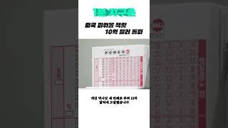 [1분 지구촌] 미국 파워볼 잭팟 10억 달러 돌파#shorts