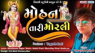 Mohan Tari Morali|| Virani Studio|| yuvrajsingh rajaput|| મોહન તારી મોરલી|| new song.