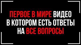 СЛУШАТЬ ВСЕМ! Обращение Вселенной! Здесь Ответы НА ВСЕ Твои ВОПРОСЫ!