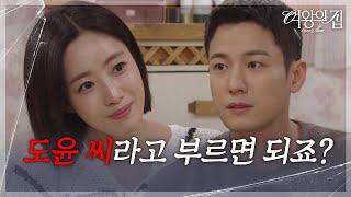 “ 도윤 씨... ” 함은정과 호칭 정리에 설레는 서준영?! [여왕의 집] | KBS 250624 방송