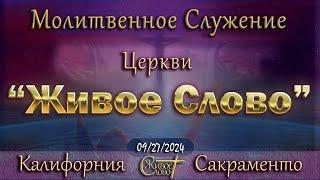 Live Stream Церкви  " Живое Слово "  Молитвенное Служение  07:00 р.m.  09/27/2024