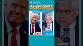 【動畫說時事】台積電在美布局5晶圓廠　針對台海局勢川普這樣說　#台積電 #美國 #投資 #魏哲家 #川普 #台灣 #台美關係 #台海 #shorts
