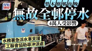 梨木樹邨無故全邨停水影響4萬人 水務署2水車支援 至凌晨一時恢復供水｜星島頭條新聞｜梨木樹｜停水｜冇水｜屋邨｜水務署｜突發