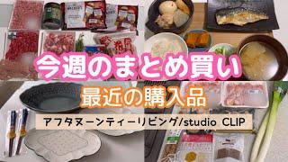 【食材まとめ買い】1週間ぶりのスーパー購入品/久しぶりに食器購入/アフタヌーンティーリビング/studio CLIP/夕飯作り/冷食作り/習い事のある日/専業主婦の日常