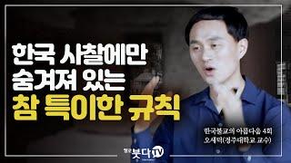 문화전문 교수가 말하는 한국 사찰에만 숨겨져 있는 참 특이한 규칙 | 사찰건축 불교 사찰 문화 | 한국불교의 아름다움 4회 (오세덕)