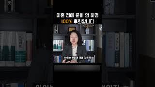 이혼 전에 준비 안 하면 100% 후회합니다 #shotrs #이혼 #이혼전문변호사 #이혼준비