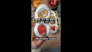 초간단 겉은 바삭 속은 말랑한 달콤달콤 마시멜로 쿠키 만들기! Marshmallow Cookies 棉花糖吃法