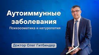 Аутоиммунные заболевания: что это такое на самом деле