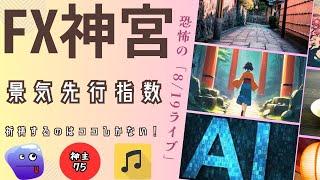 FX神宮　祈禱するのはココしかない！