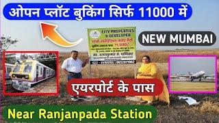 BOOK OPEN PLOT ONLY 11000 | Near Ranjanpada Station | एयरपोर्ट के पास | NEW MUMBAI | Low Budget