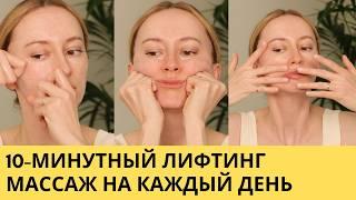 10 минутный лифтинг массаж на каждый день