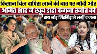 किसान बिल वापिस लाने की बात पर Modi और Amit Shah ने खूब डाटा Kangana Ranaut को, फिर क्या हाथ जोड़