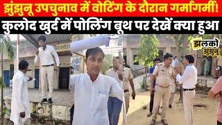 Jhunjhunu Upchunav में Voting के दौरान Kulod Khurd में देखें क्या हो गया