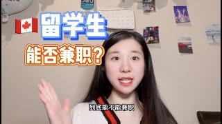 加拿大留学生，能否兼职？做什么赚钱？学姐总结了5个要求！