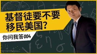 基督徒要不要移民美国？｜反向移民｜移民程序｜移民美国｜香港移民｜工作签证｜移民签证｜绿卡｜以斯帖｜基督教｜信仰交流