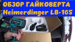 Честный обзор гайковерта Heimerdinger LB-165