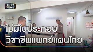 จับคนดัง “TikTok” ทำคอนเทนต์จัดกระดูก | ข่าวเช้าช่องวัน | สำนักข่าววันนิวส์