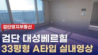 검단신도시대성베르힐 33평형 A타입 실내 모습은?? 010-2202-1340 영지부동산