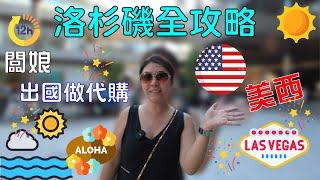 洛杉磯Los Angeles Vlog 【美國LA加州OUTLET】美國洛杉磯環球影城《闆娘出國做代購》Universal Studios Hollywood