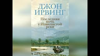 Аудиокнига "Последняя ночь у Извилистой реки" Джон Ирвинг. Часть 1