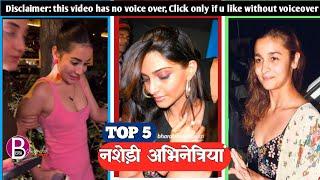 TOP 5 actresses who drink too much|| Caught Drunk on public #bollywoodnews