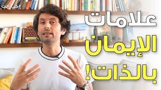 ٥ علامات للإيمان بالذات | آخر علامة لن تتوقعها