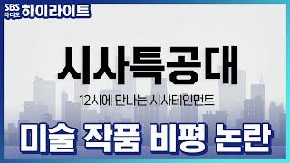 [시사특공대] 연예인 미술 작가에 대한 작품 비평 논란