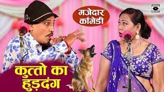 रम्पत के कुत्तों का हुड़दंग - Rampat Harami Comedy New - Nautanki In Hindi 2020.