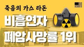 라돈 테스트 | 미국에서 집사기 전에 반드시 검사하세요!