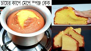 চায়ের কাপে মেপে চুলায় ভ্যানিলা স্পঞ্জ কেক | Vanilla Cake with Tea cup measurement | Without Oven