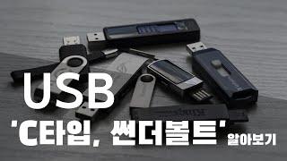 USB 2편: Type-C, 썬더볼트, 참고사항 알아보기