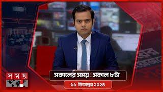 সকালের সময় | সকাল ৮টা | ১১ ডিসেম্বর ২০২৪ | Somoy TV Bulletin 8am | Latest Bangladeshi News