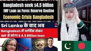 Pakistani Reaction on Bangladesh seek $4.5 billion IMF Loan as Forex Reserve Decline