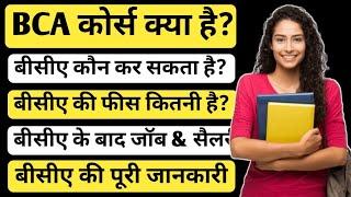 BCA Course details in Hindi | BCA kya hota hai | बीसीए कोर्स क्या है | बीसीए की फीस | Ayush Arena