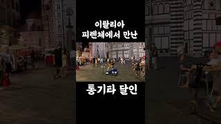 피렌체에서 만난 통기타 아저씨 #여행유튜버 #유럽여행 #세계여행