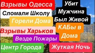 ДнепрВзрывы ОдессаПрилеты в ШколуУбит МужчинаВзрывы ХарьковГорят Дома Днепр 7 ноября 2024 г.