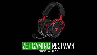 Вскрытие покажет #06 - Гарнитура Zet Gaming Respawn | Сезон 2