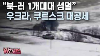 [W디펜스] “북-러 1개대대 섬멸” 우크라, 쿠르스크 대공세 / 머니투데이방송