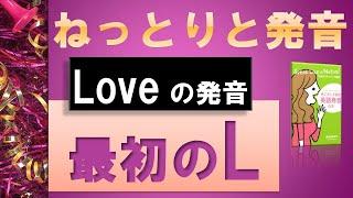 [ためを作って発音するライトＬ]　ライトLはL発音の基本！[初心者必見]